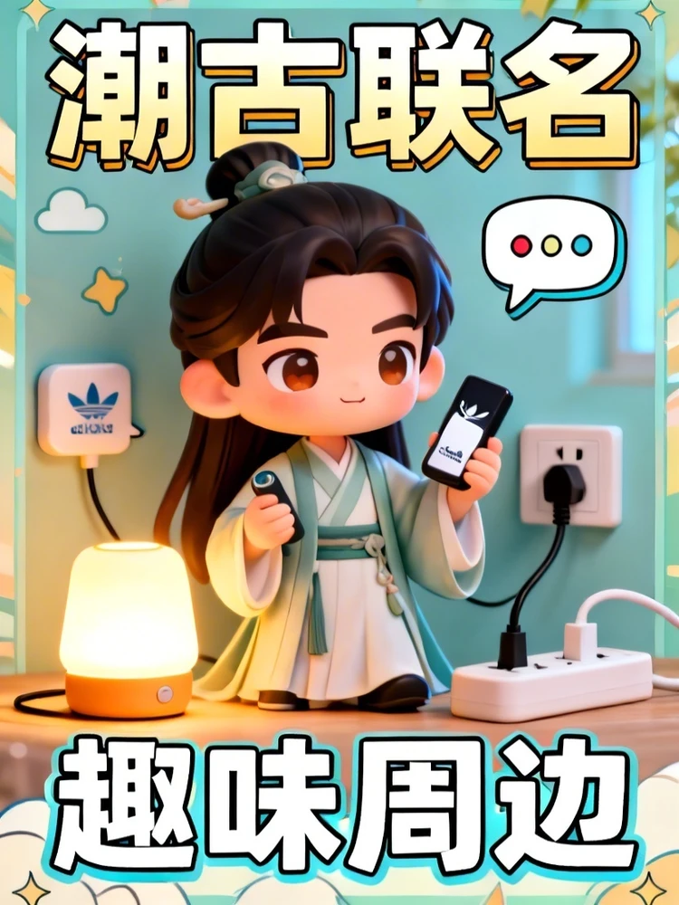 潮古联名趣味海报