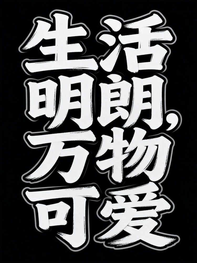 极简手写字海报