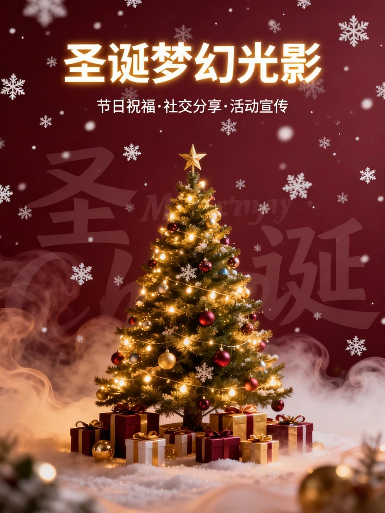 圣诞梦幻光影海报