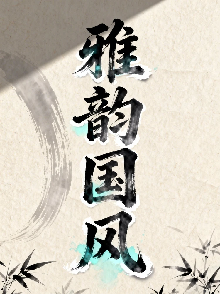 水墨书法字海报