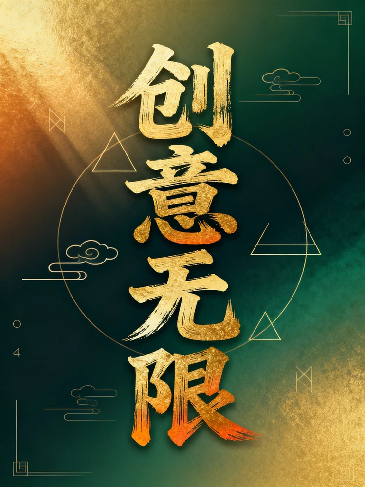 中文创意书法字生成