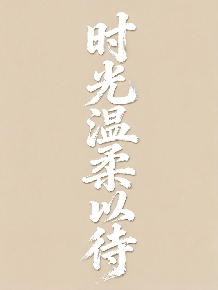 手写文艺字效海报