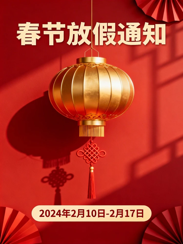 春节放假通知海报