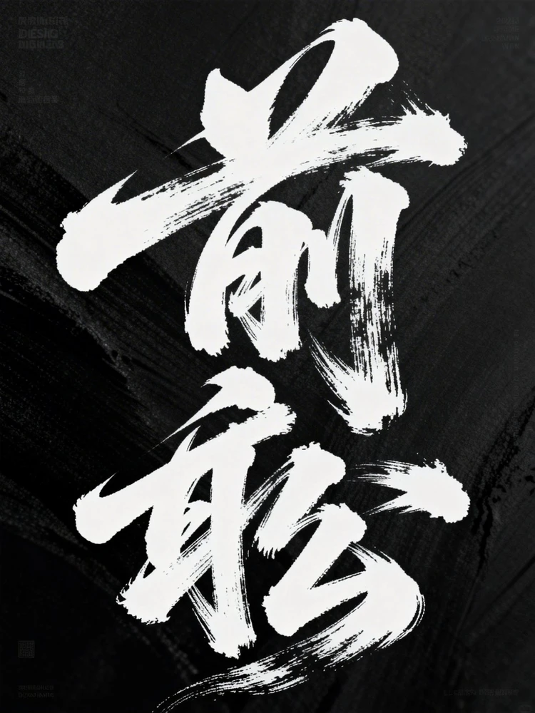 草书书法字生成器