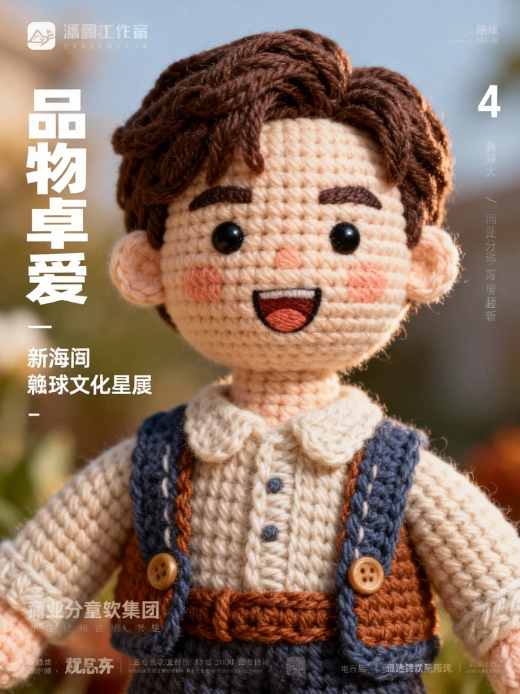 真人转毛线玩偶